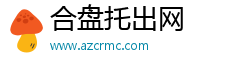 合盘托出网 合盘托出网